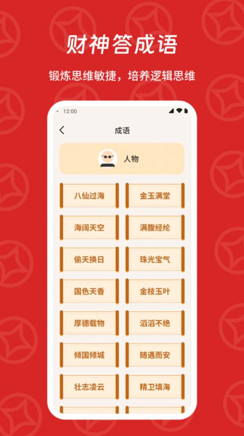 财神答成语app图2