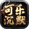 可乐沉默手游官方正版 v4.4.8