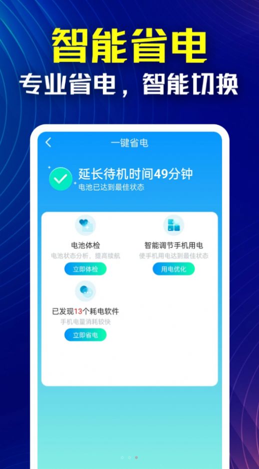 万能省电伴侣app图3