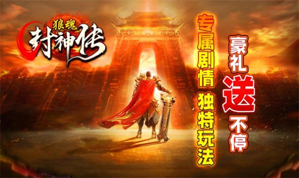 狼魂封神传官方版图1