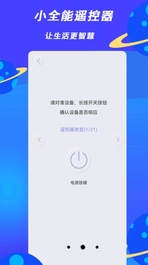 小全智能遥控器app图3