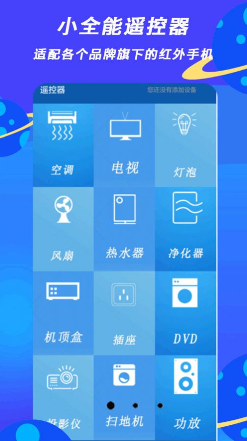 小全智能遥控器app图2