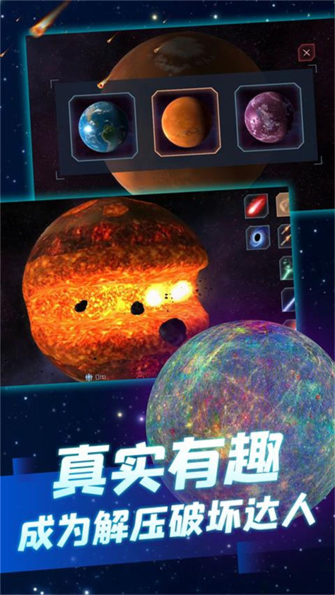 星球毁灭狂欢游戏图3