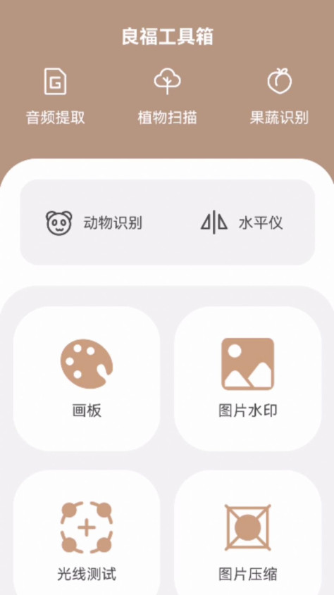 良福工具箱app图2