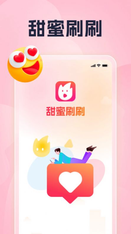 甜蜜刷刷app手机版图片1