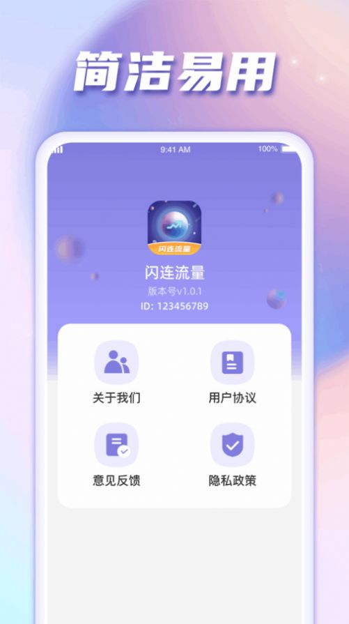 闪连流量软件图3