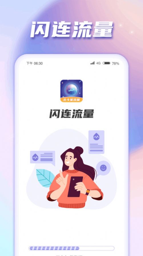 闪连流量软件图1