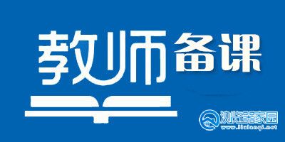 教师备课软件有哪些-教师备课软件app-教师备课软件推荐