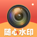 随心水印相机app