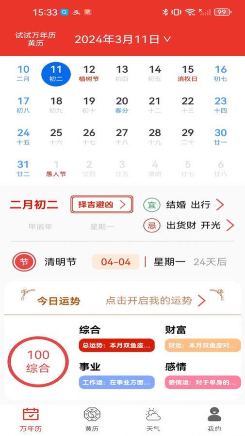 试试万年历黄历app图3