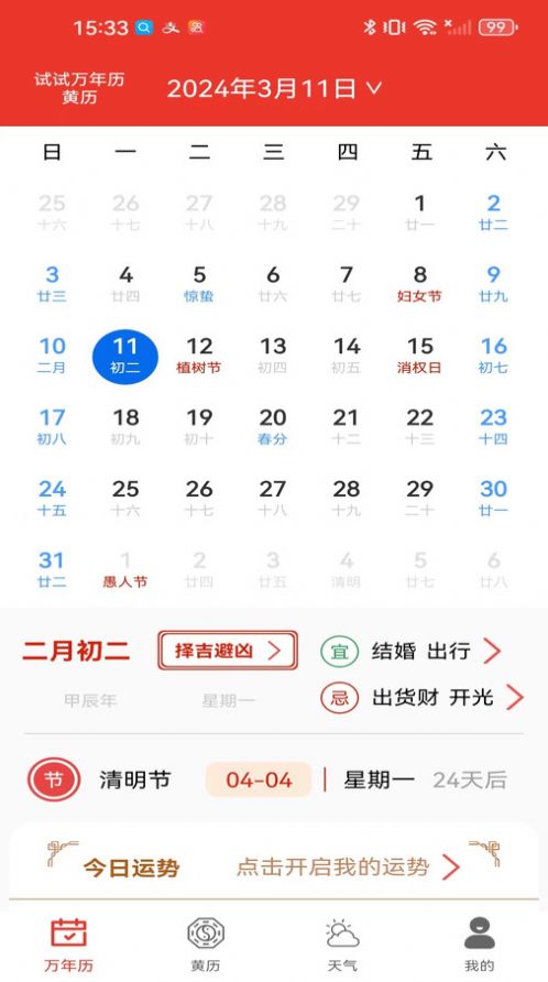 试试万年历黄历app图2