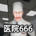 医院666游戏手机版下载 v1.01