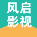 风启影视app