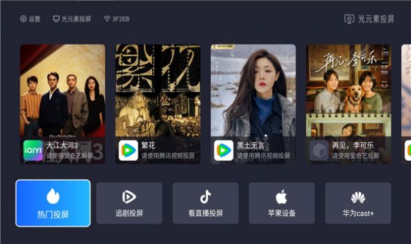 光元素投屏app图3
