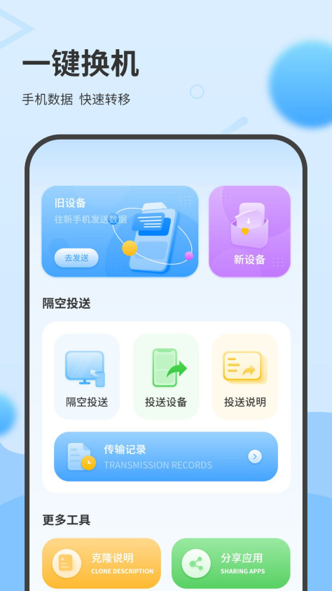 一键换机互传助手app图1