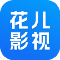 花儿影视安卓最新版 v1.8.0