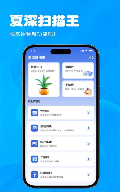 夏深扫描王app图1