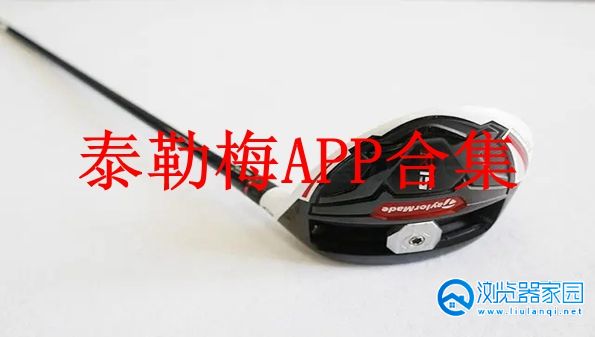 泰勒梅APP-泰勒梅官方-TaylorMade Golf泰勒梅app