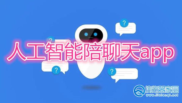 ai聊天机器人恋爱软件-人工智能陪聊天app-机器人对话聊天软件