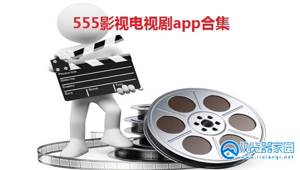 555影视电视剧app下载-555影视tv版-555影视苹果版下载