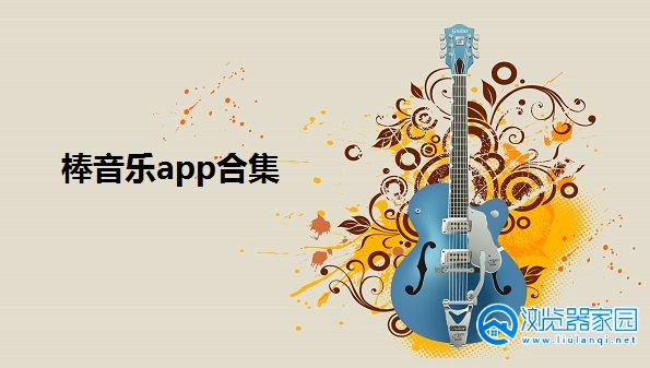 棒音乐app-棒音乐官方版-棒音乐软件