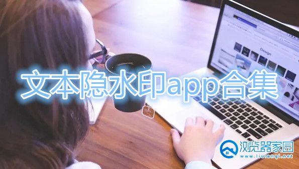 文本隐水印app-文本隐水印手机版-文本隐水印官方版