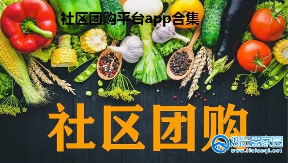 社区团购平台app有哪些-优惠社区团购软件-社区团购比价软件