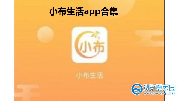 小布生活app下载-小布生活苹果版-小布生活app下载安卓版