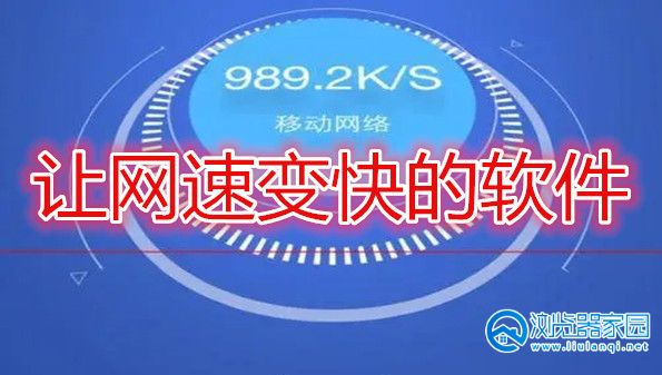 提高网络速度的软件有哪些-让网速变快的软件-加快网速的手机软件