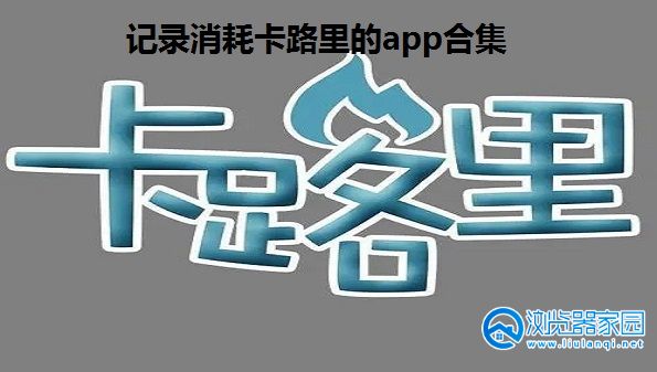 记录消耗卡路里的app-记录运动消耗卡路里的软件-测卡路里的app