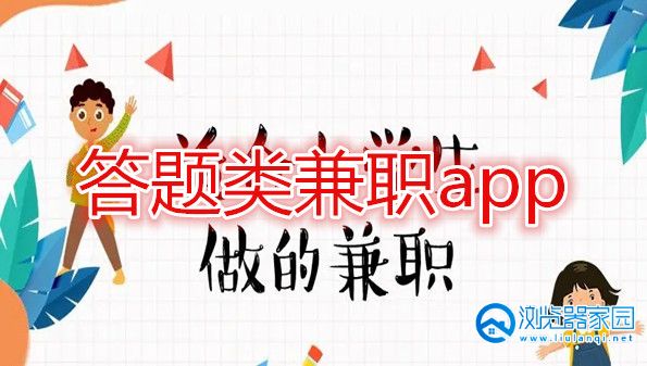 答题兼职软件有哪些-在线答题兼职app-答题类兼职app