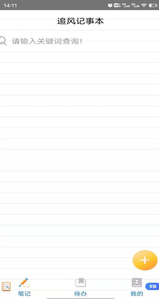 追风记事本app图1