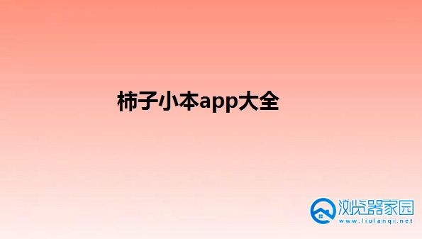 柿子小本最新版本下载-柿子小本app官方版-柿子小本软件