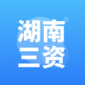 湖南三资资产管理办公app软件 v3.1.5