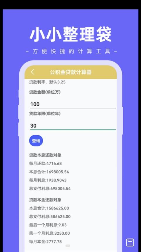 小小整理袋计算器app手机版下载图片1