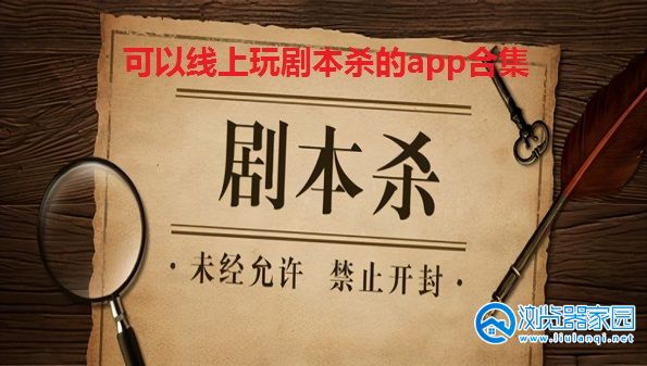 可以线上玩剧本杀的APP-适合玩剧本杀的app-手机上剧本杀app