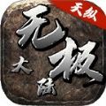 天纵无极大陆手游官方最新版 1.0