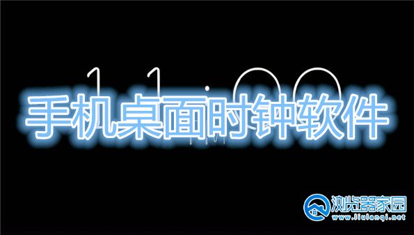 手机桌面时钟软件-安卓桌面时钟APP-能显示在屏幕上的计时软件