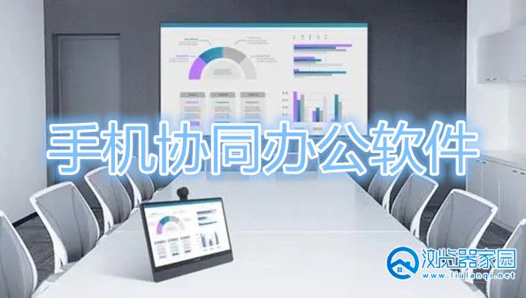 协同办公手机app有哪些-手机协同办公软件-手机协同办公app