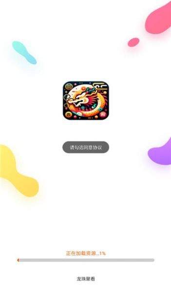 龙珠聚看app手机版图片1