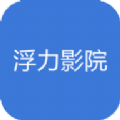 浮力影院最新版app v1.0