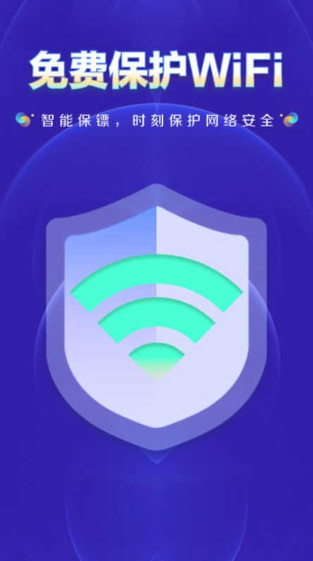 WiFi钥匙上网大师app官方版图片1