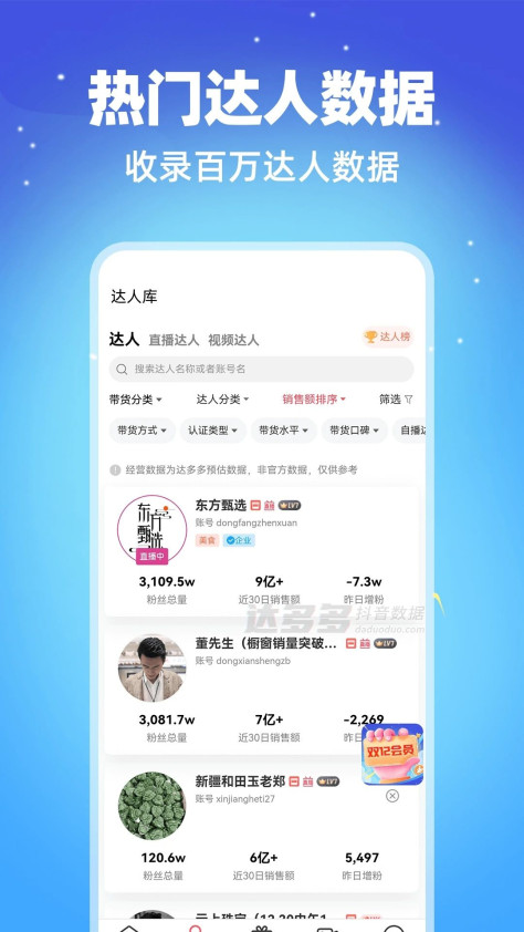 达多多抖音数据app图2