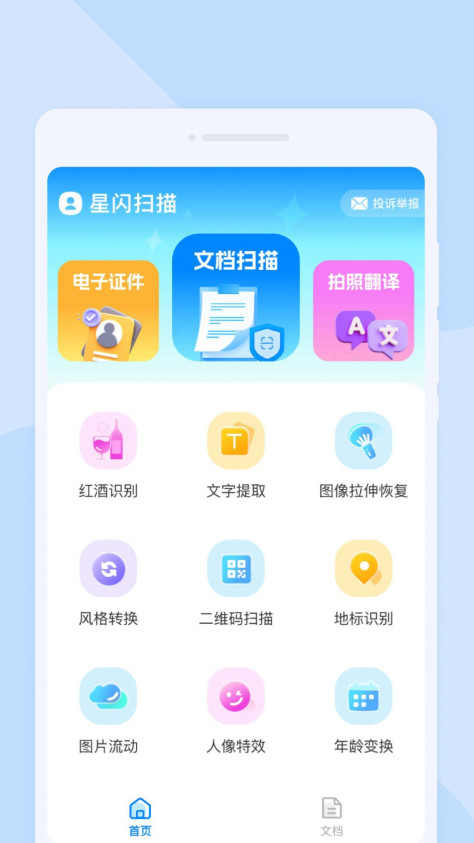 星闪扫描软件图1