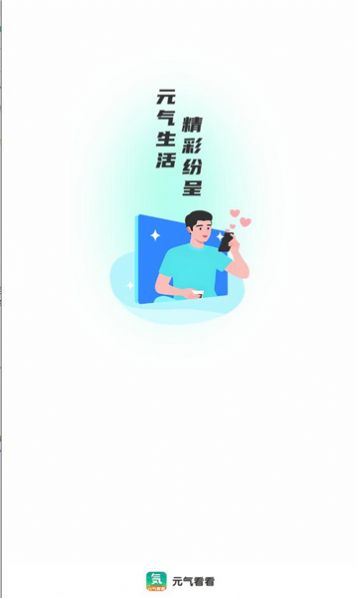 元气看看app手机版图片1