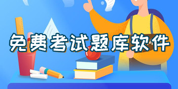 免费考试刷题软件下载-免费考试刷题软件有哪些-免费考试刷题软件哪个好