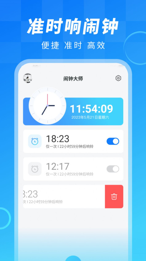 闹钟大师app软件图片1