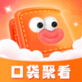 口袋聚看app手机版 v1.0.1