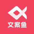 AI文案鱼app