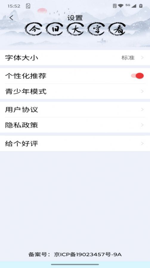 今日大字看app图2